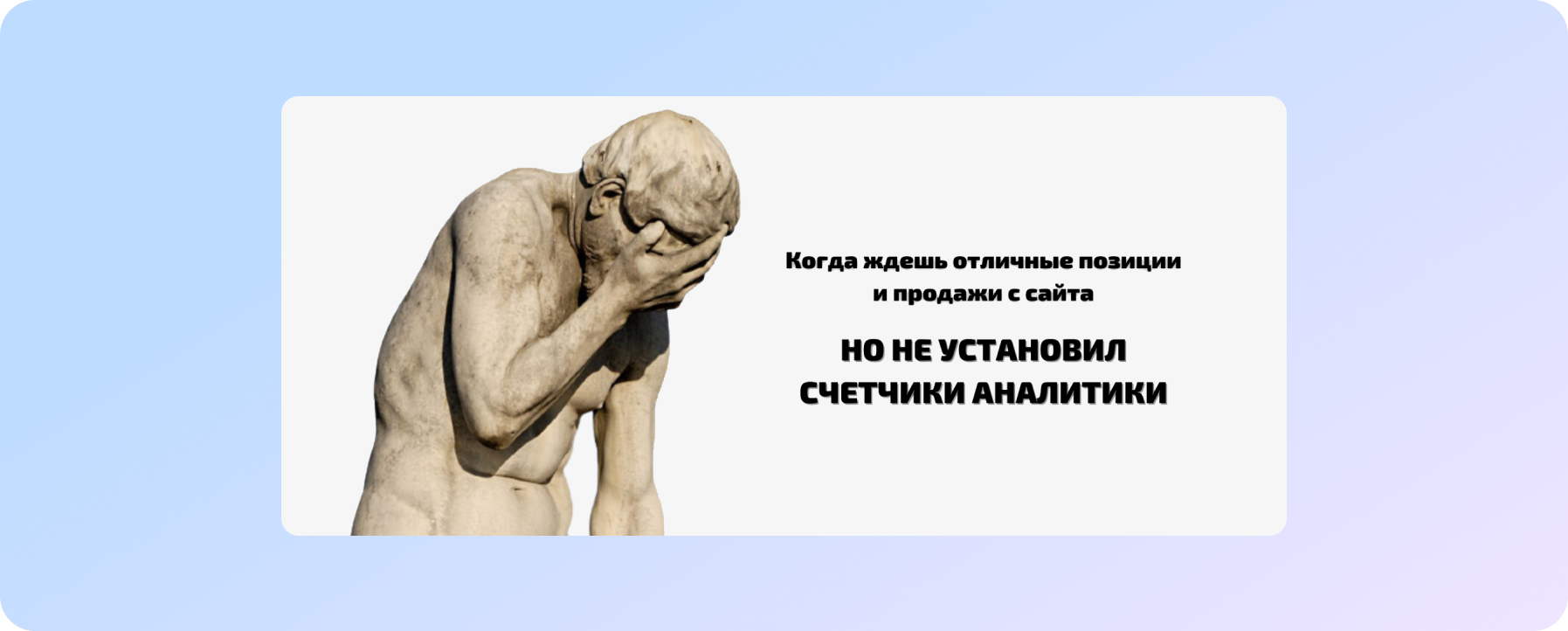 Сайт без систем аналітики